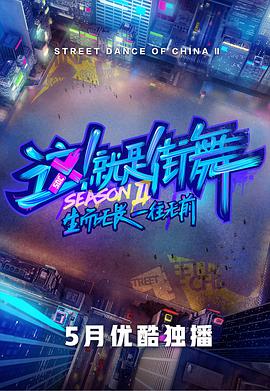 这！就是街舞 第二季 这就是街舞第二季05.18期