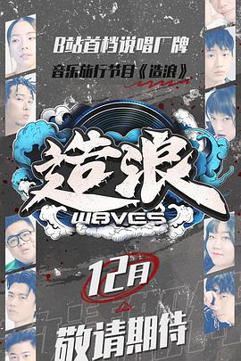造浪 造浪02期