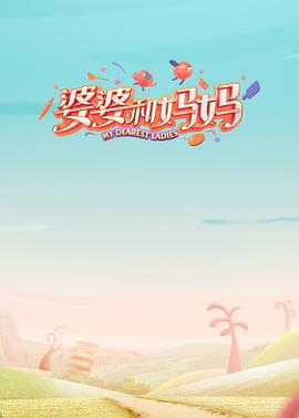 婆婆和妈妈 第一季 婆婆和妈妈第一季20200709期
