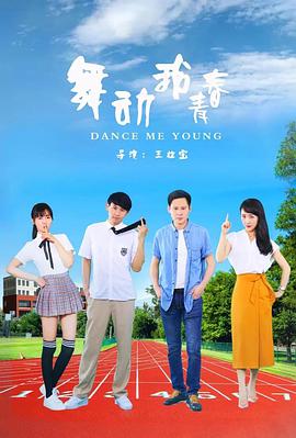 舞动我青春(全集)