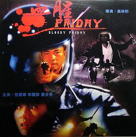 血腥星期五(全集)