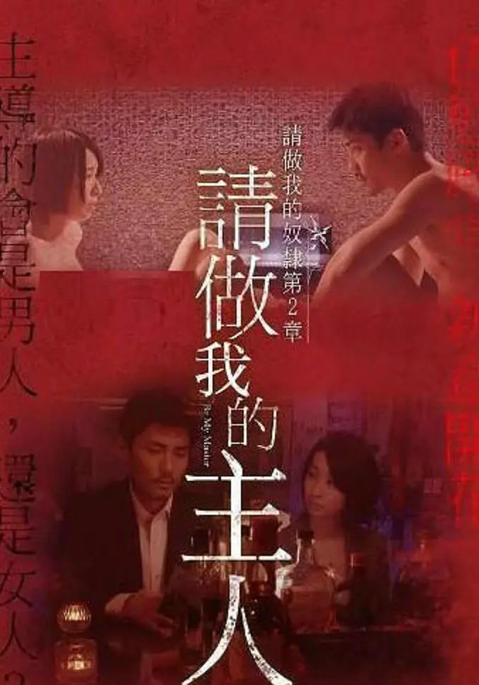 做我的奴隶·第2章：请做我的主人(全集)