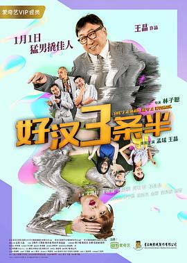 好汉三条半(全集)