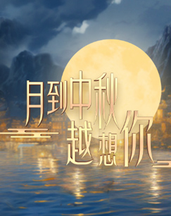 月到中秋越想你(大结局)