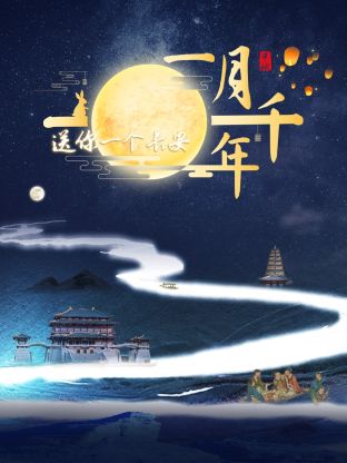 送你一个长安·一月千年(大结局)
