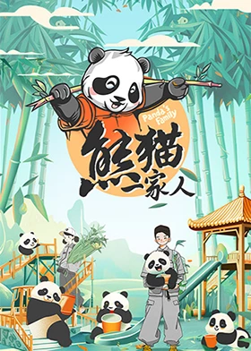 熊猫一家人 加更版第1期