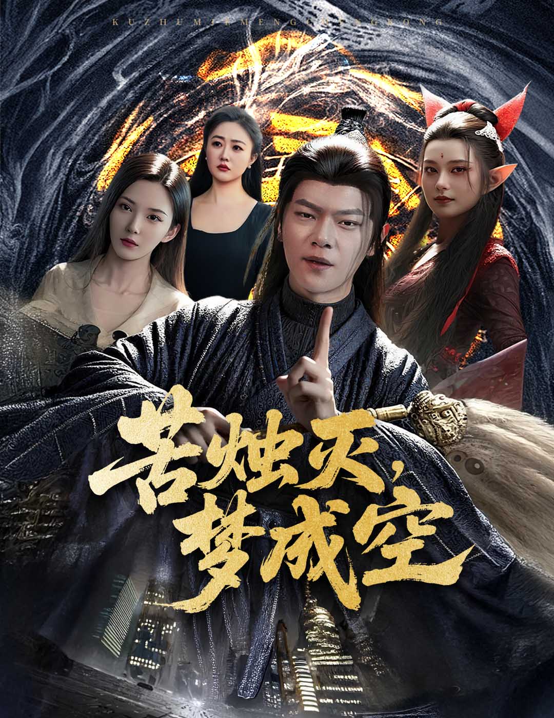 苦烛灭梦成空(全集)