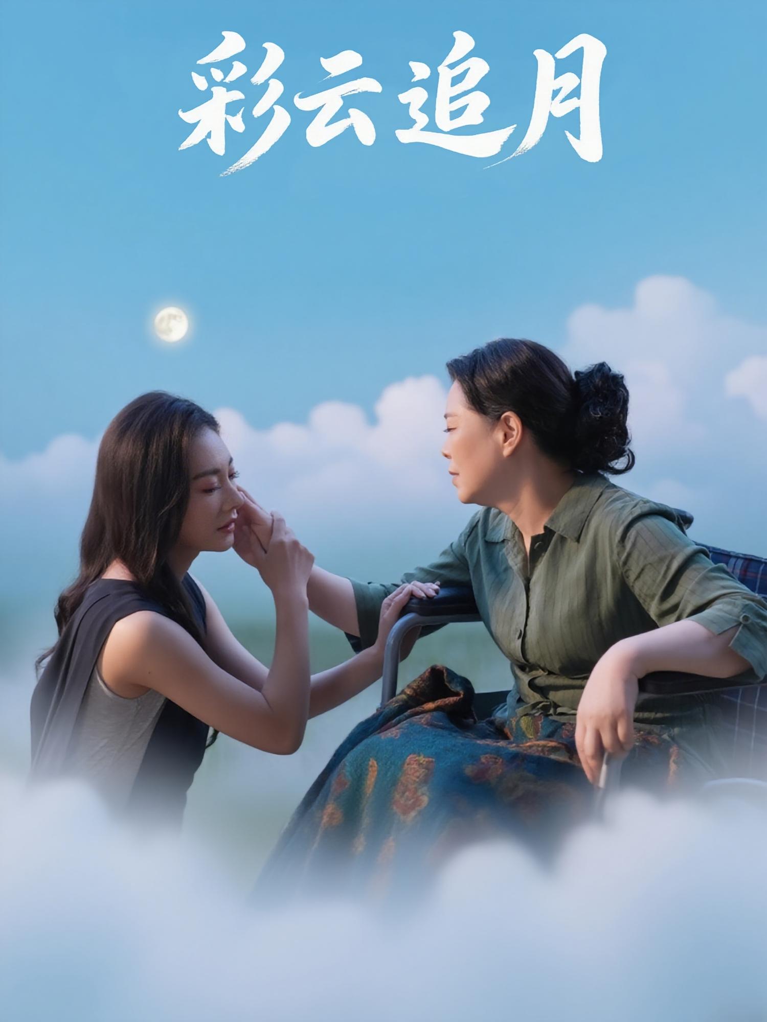 彩云追月(全集)