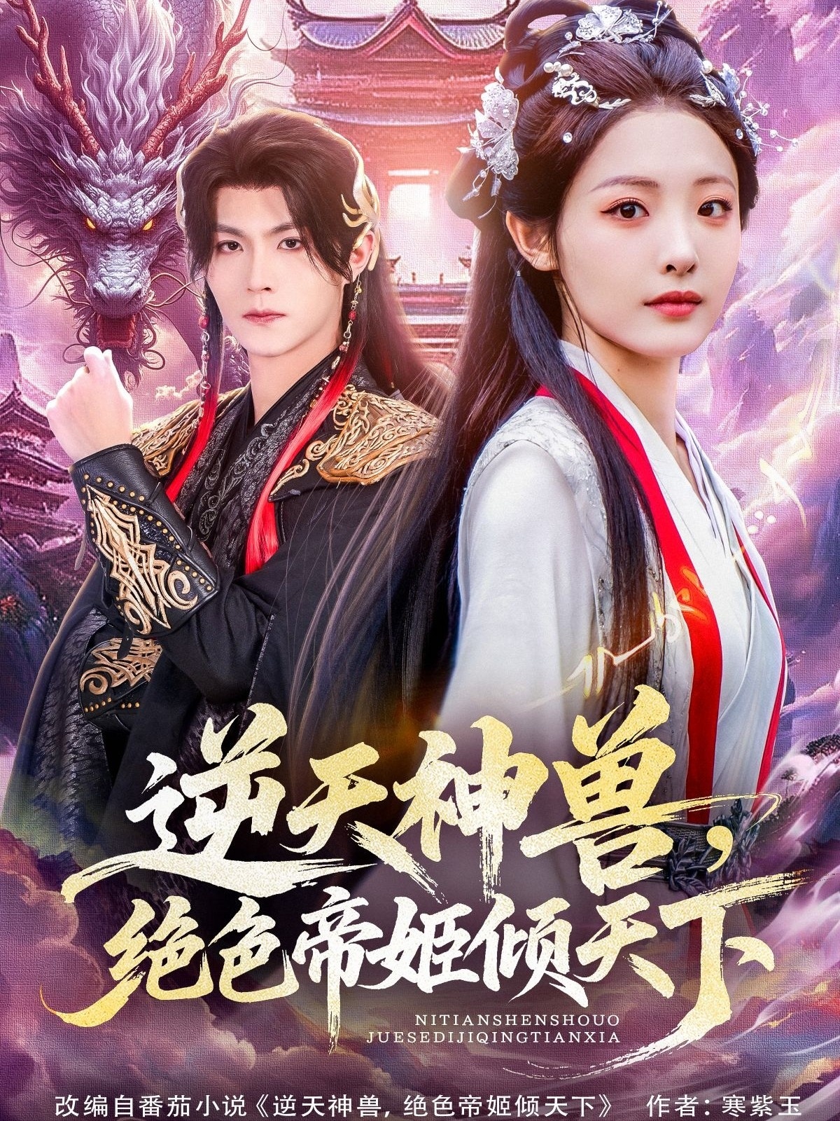 逆天神兽绝色帝姬倾天(全集)