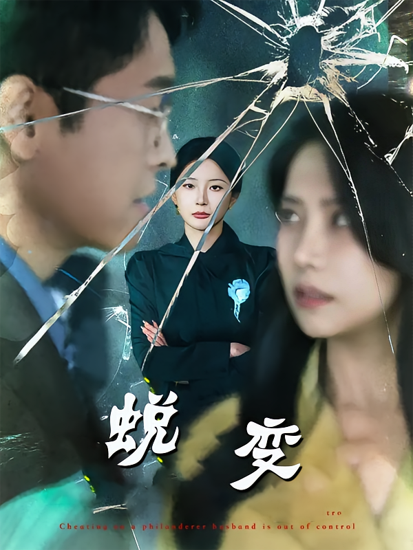 蜕变(全集)