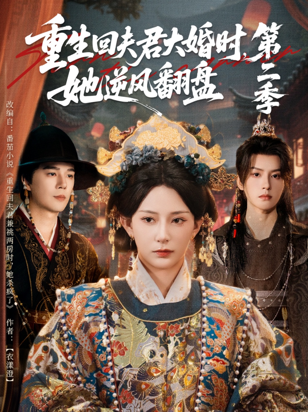 重生回夫君大婚时，她逆风翻盘第二季(全集)