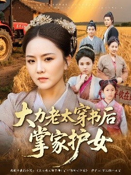 大力老太穿书后掌家护女(全集)
