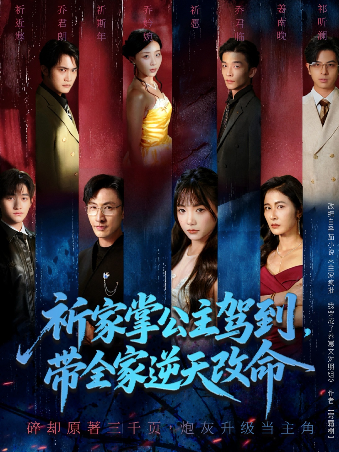 祈家掌公主驾到，带全家逆天改命(全集)
