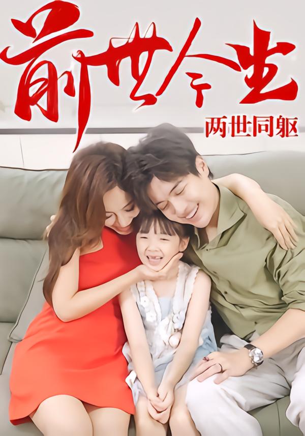 前世今生，两世同躯(全集)