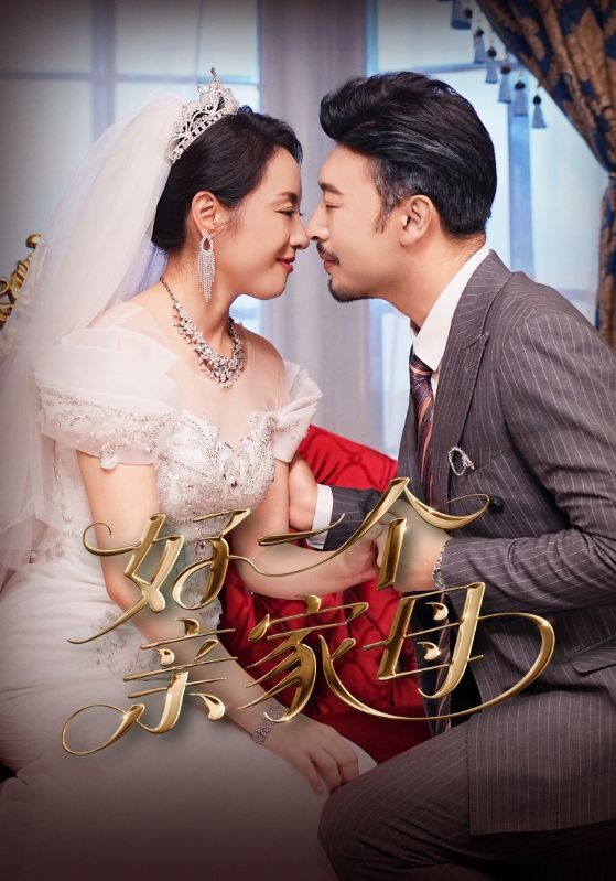 好一个亲家母(全集)