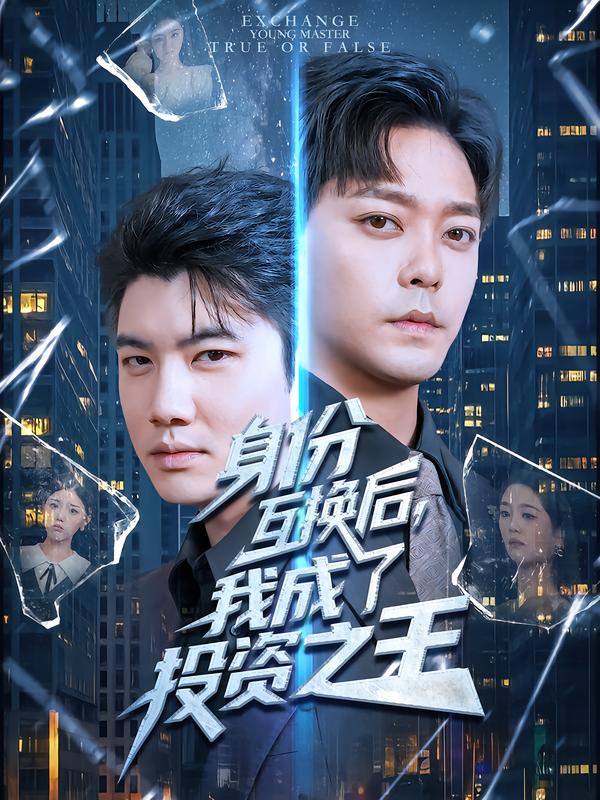 身份互换后，我成了投资之王(全集)