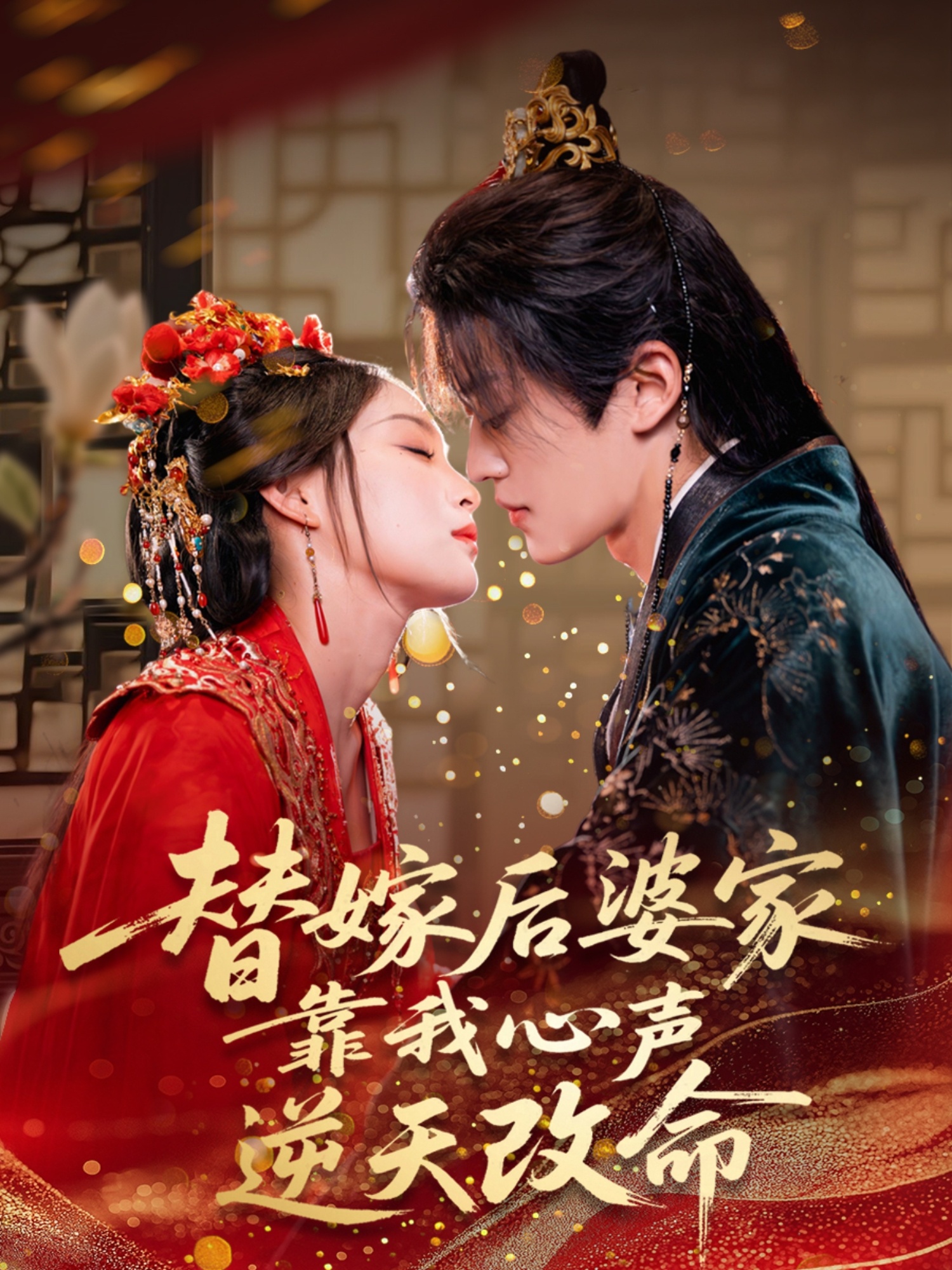 替嫁后婆家靠我心声逆天改命(全集)