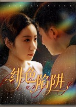 绯色陷阱(全集)