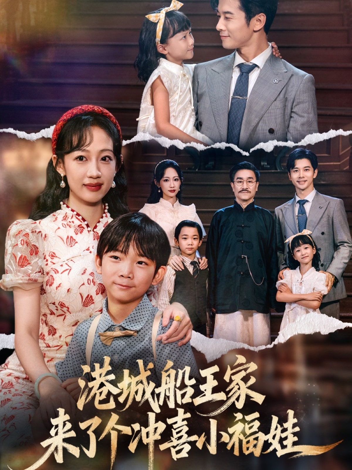 港城船王家来了个冲喜小福娃(全集)