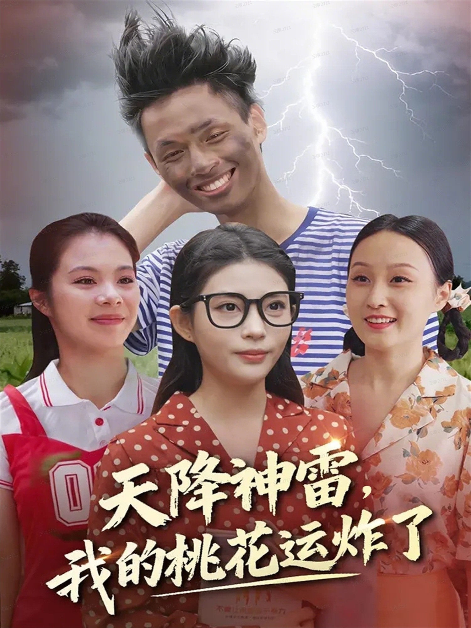 天降神雷，我的桃花运炸了(全集)