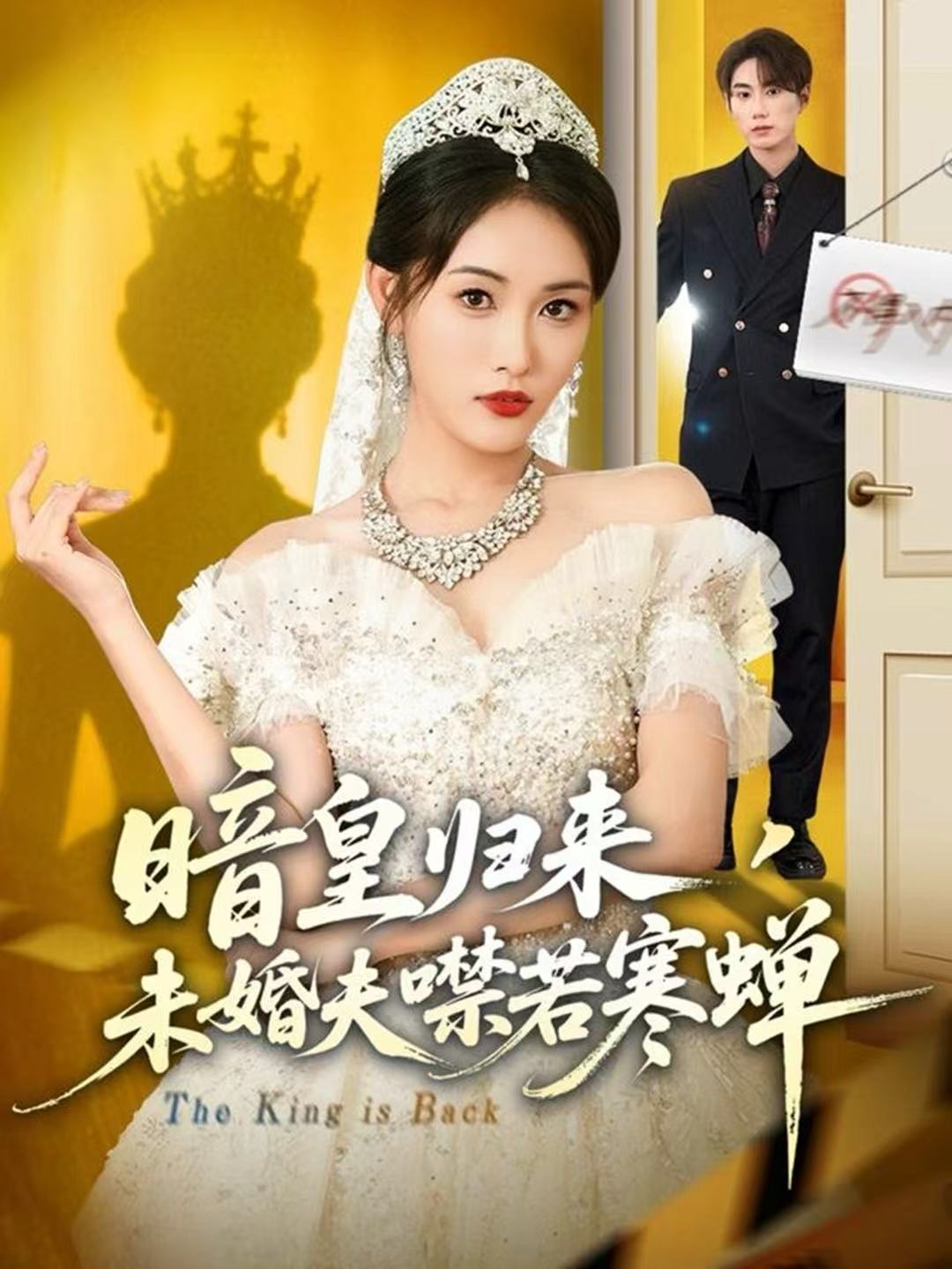 暗皇归来，未婚夫噤若寒蝉(全集)
