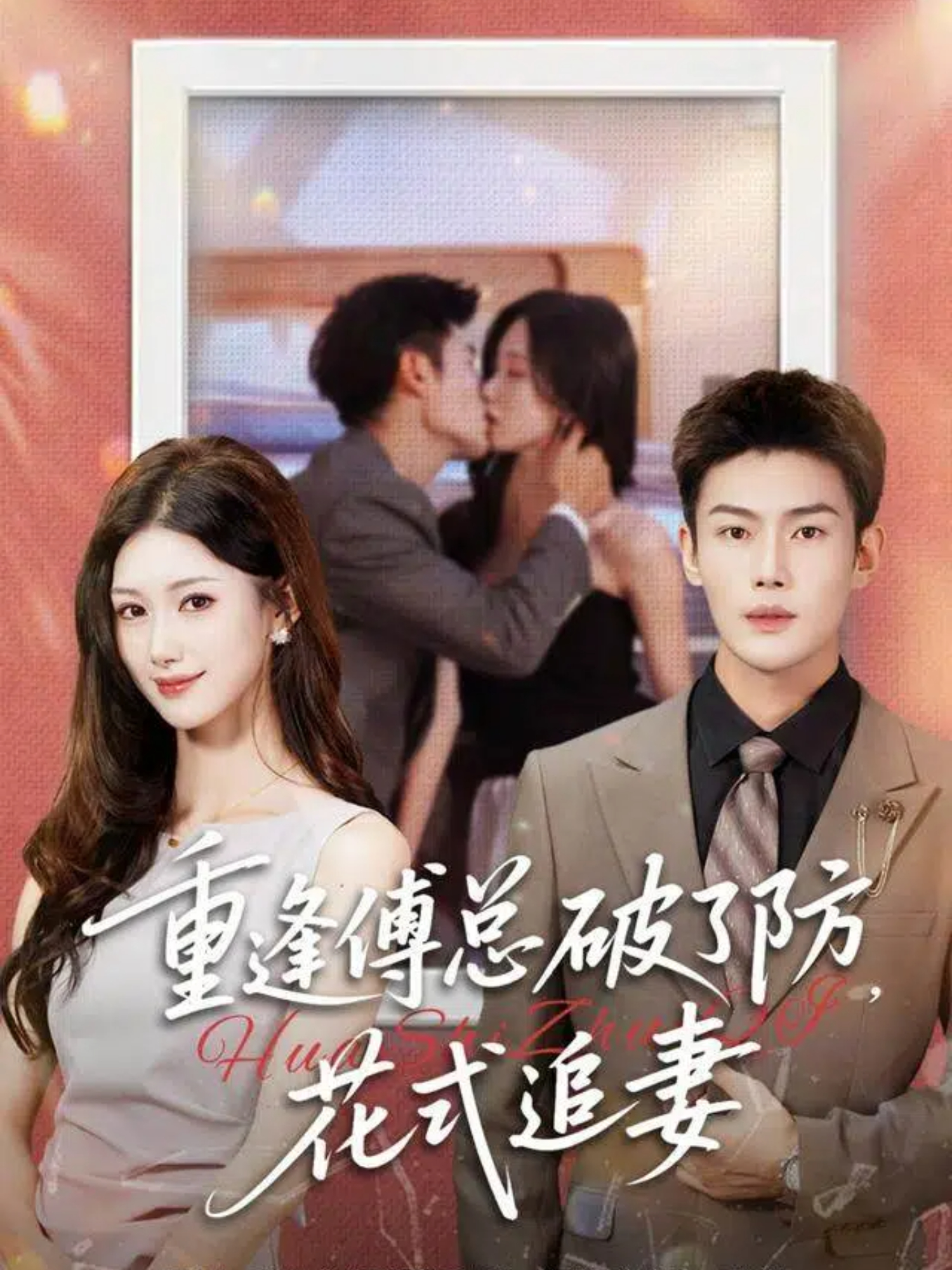 重逢傅总破了防，花式追妻(全集)