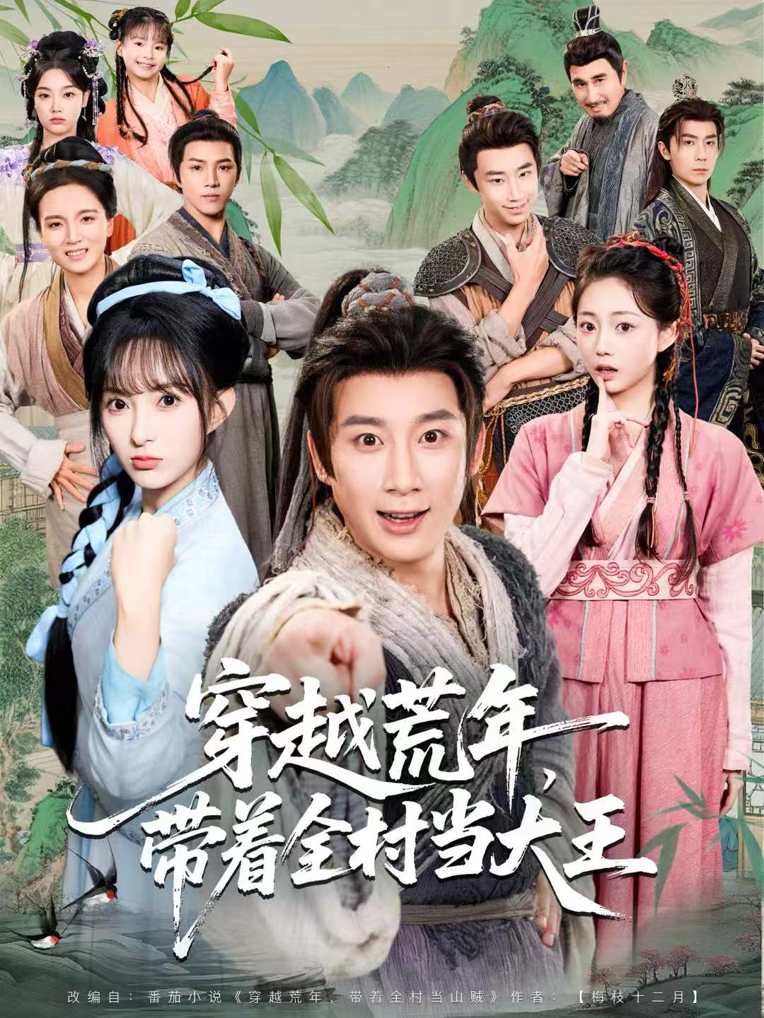 穿越荒年，带着全村当大王(全集)