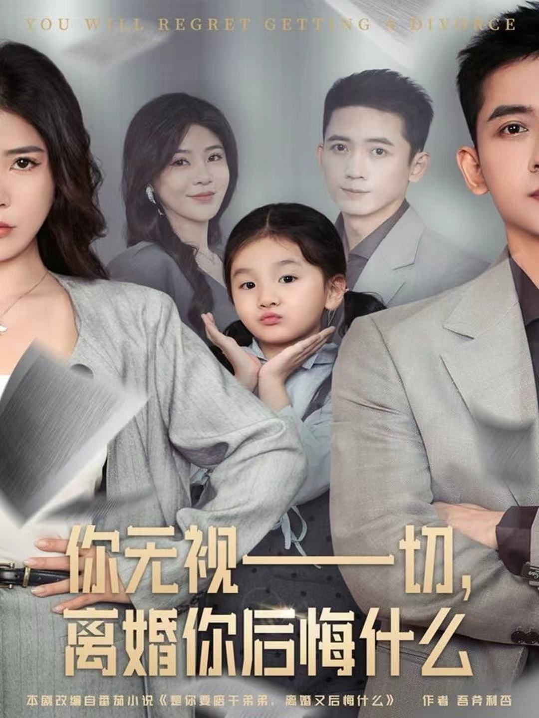 你无视一切，离婚你后悔什么(全集)