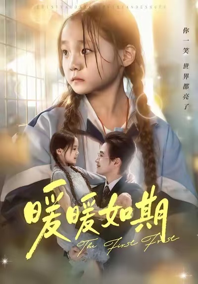 暖暖如期(全集)