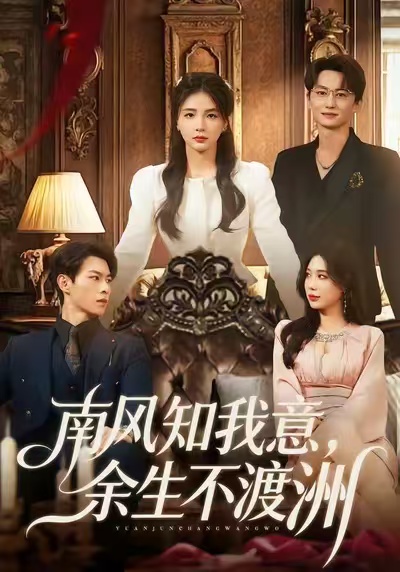 南风知我意，余生不渡洲(全集)