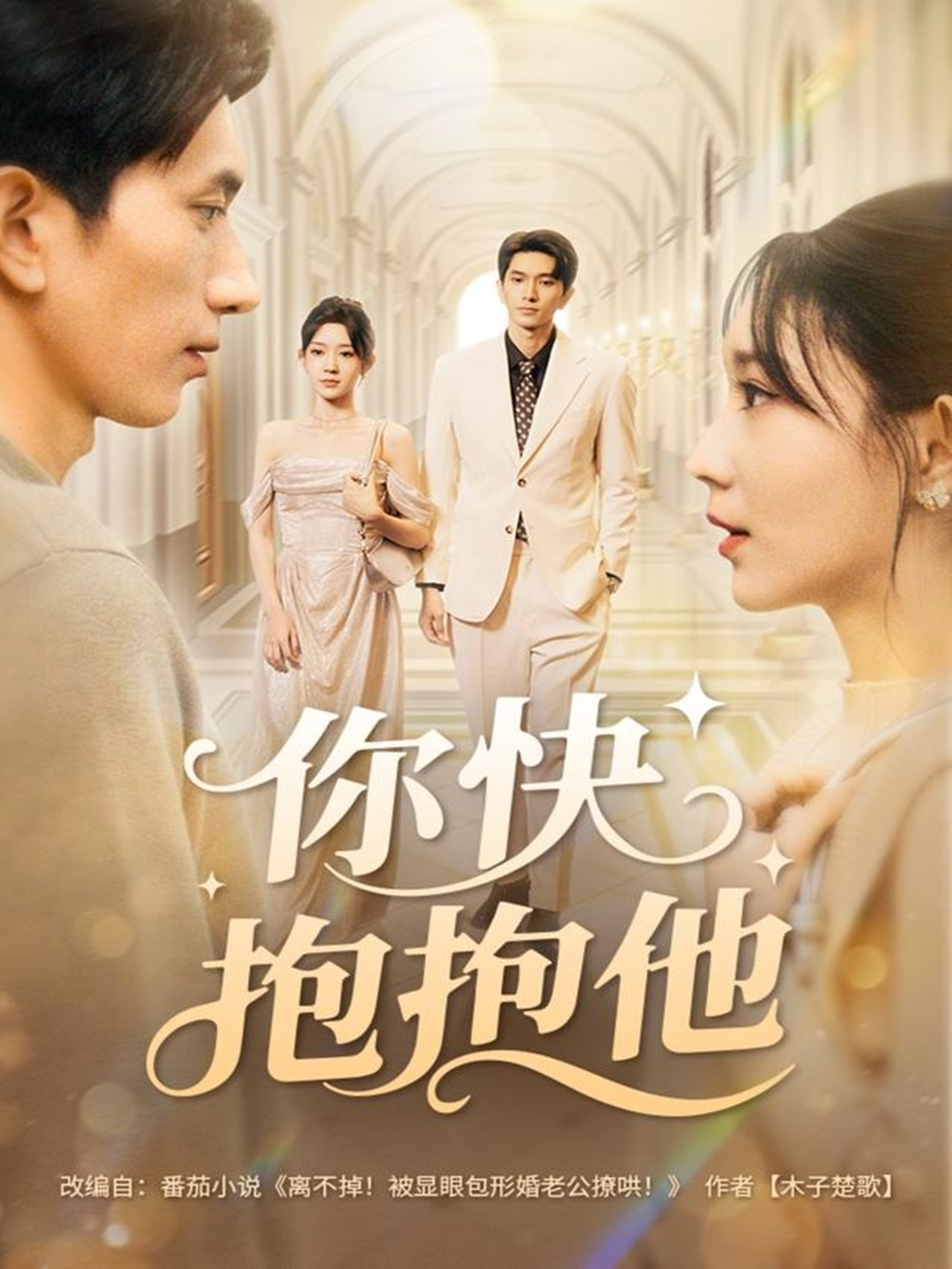 你快抱抱他(全集)