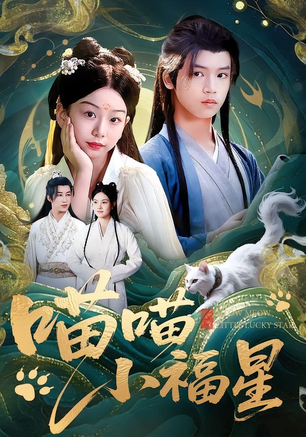 喵喵小福星(全集)