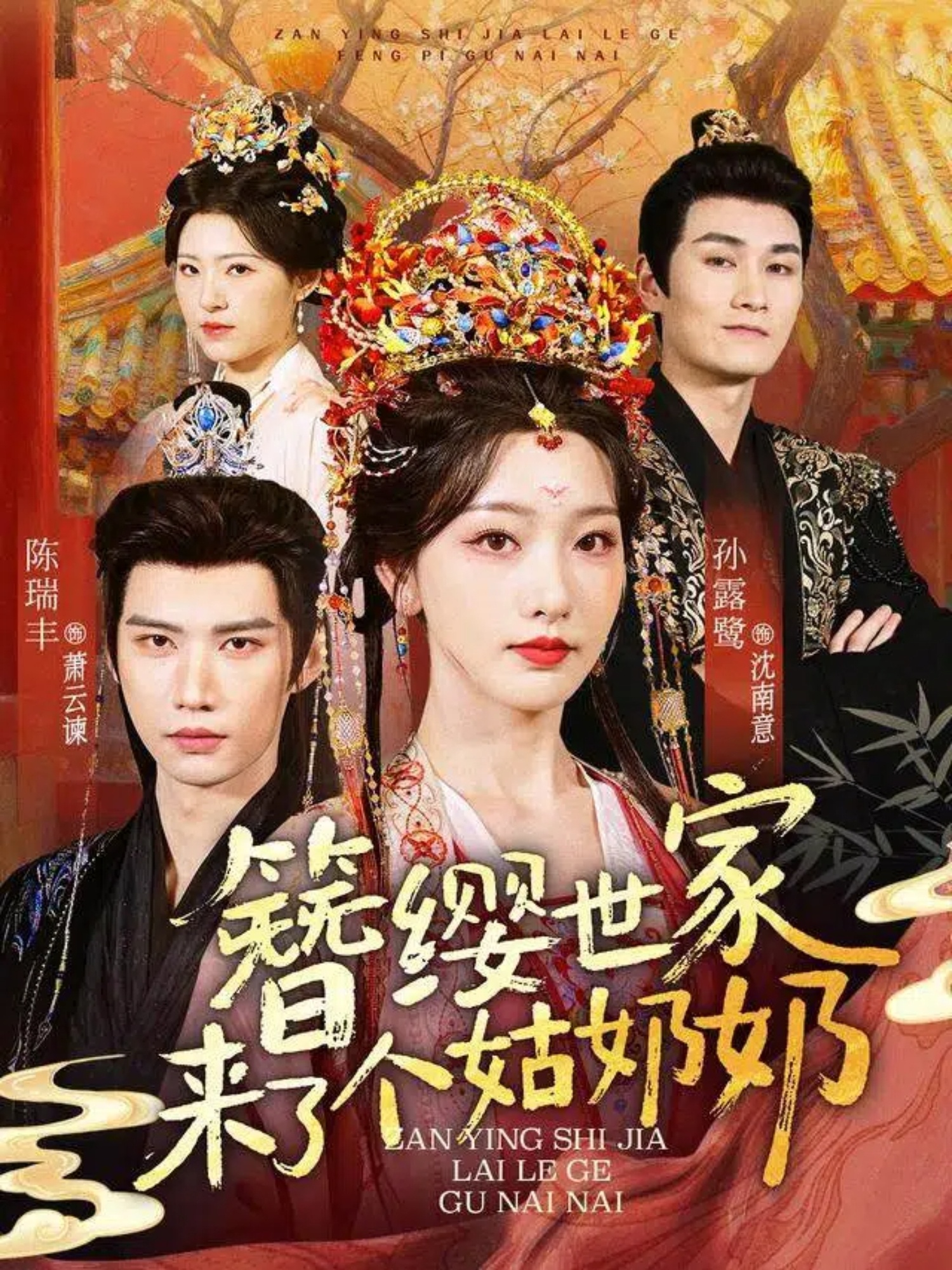 簪缨世家来了个姑奶奶(全集)