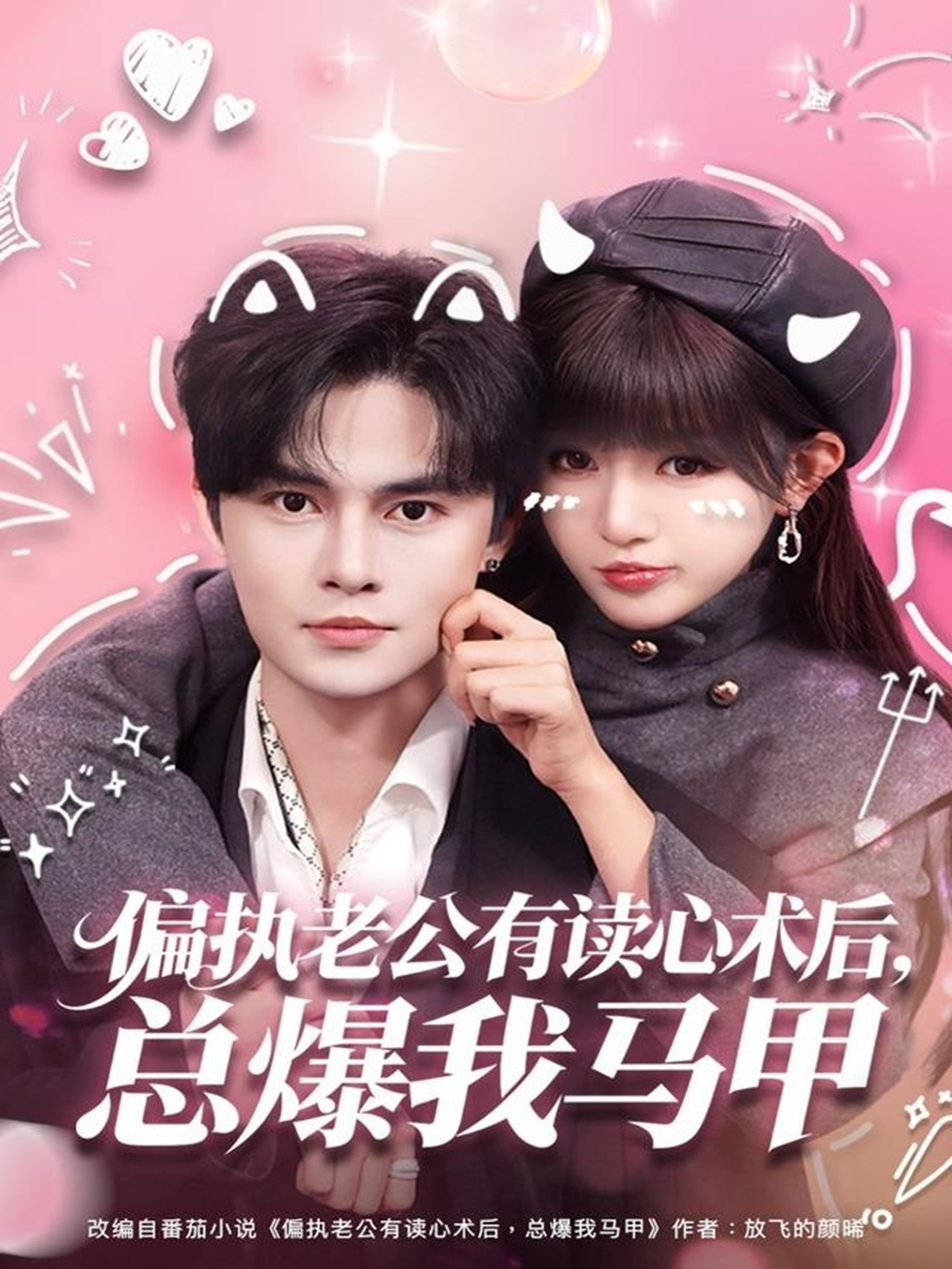 偏执老公有读心术后，总爆我马甲(全集)