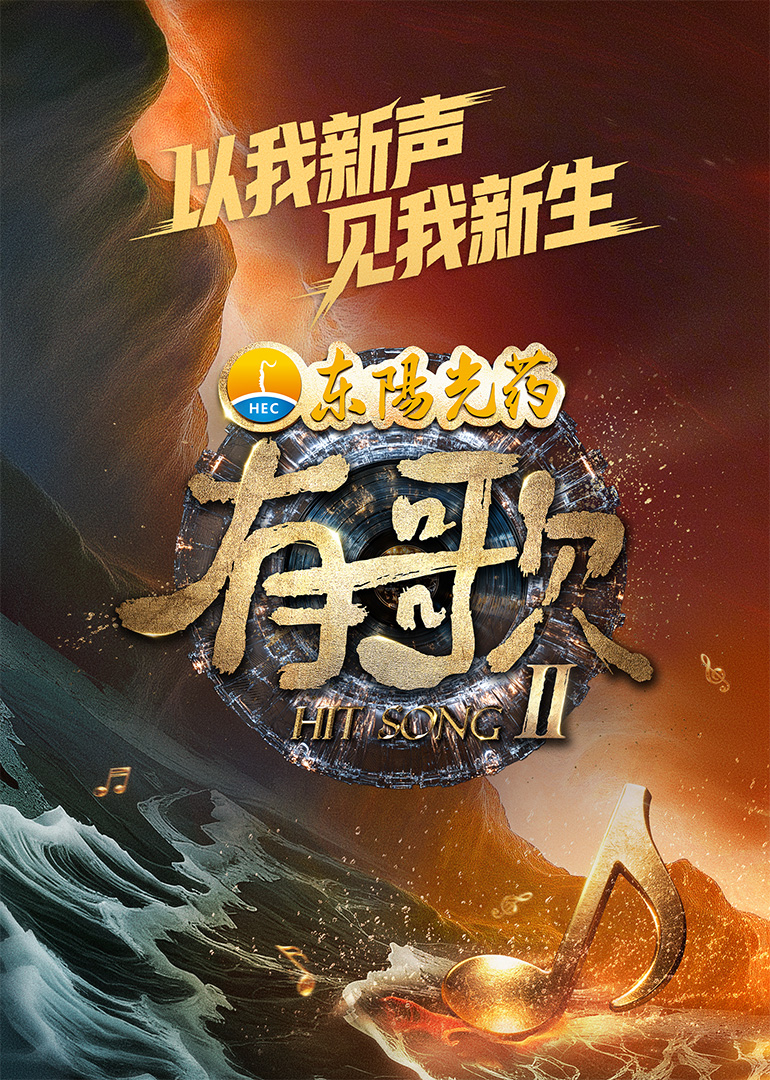 有歌第二季(全集)