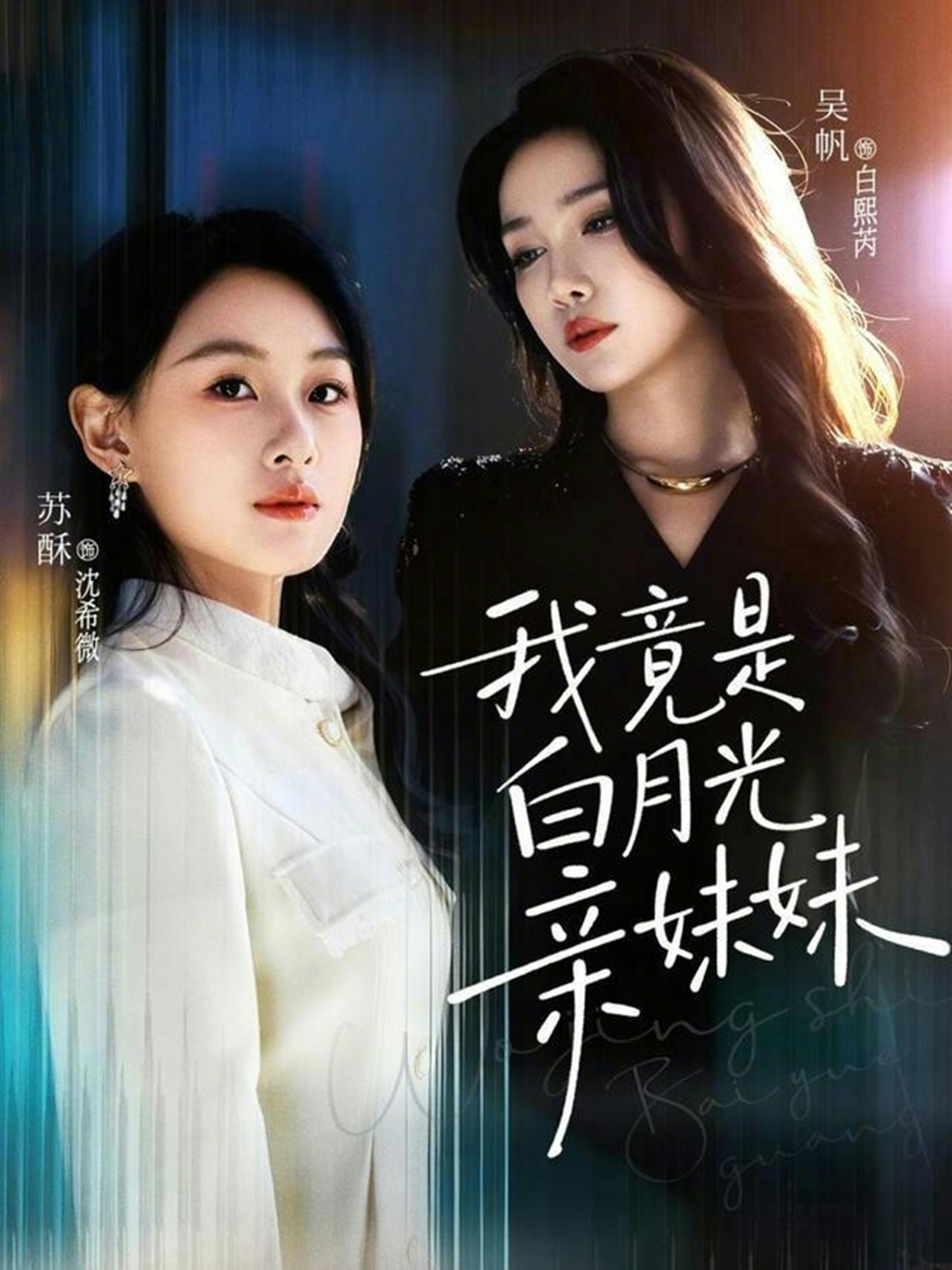 我竟是白月光亲妹妹(全集)