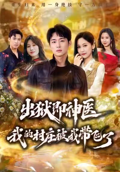 出狱即神医：我的村庄被我带飞了(全集)
