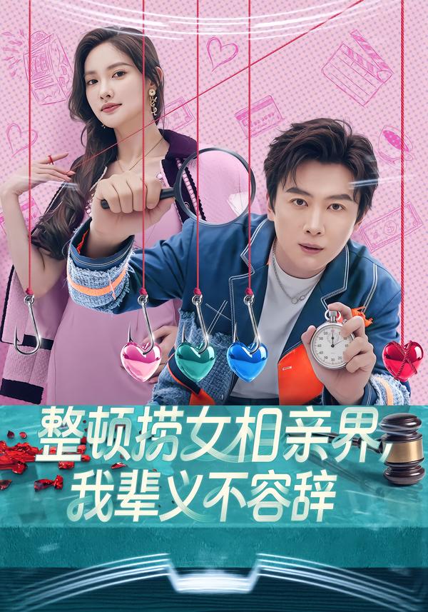 整顿捞女相亲界，我辈义不容辞(全集)