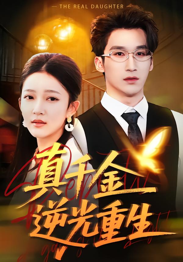 真千金逆光重生(全集)
