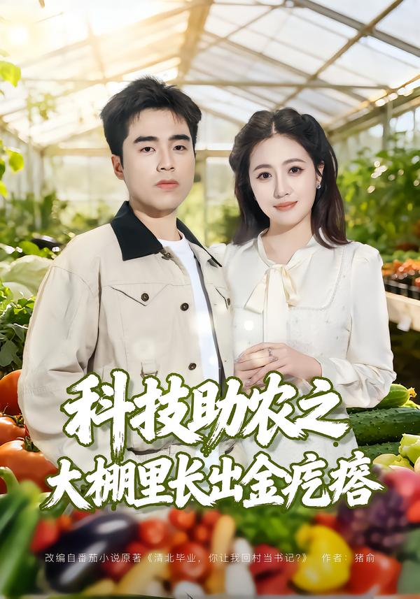 科技助农之大棚里长出金疙瘩(全集)