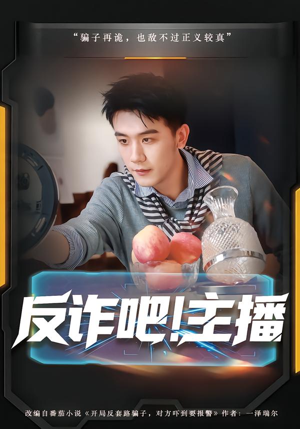 反诈吧！主播(全集)