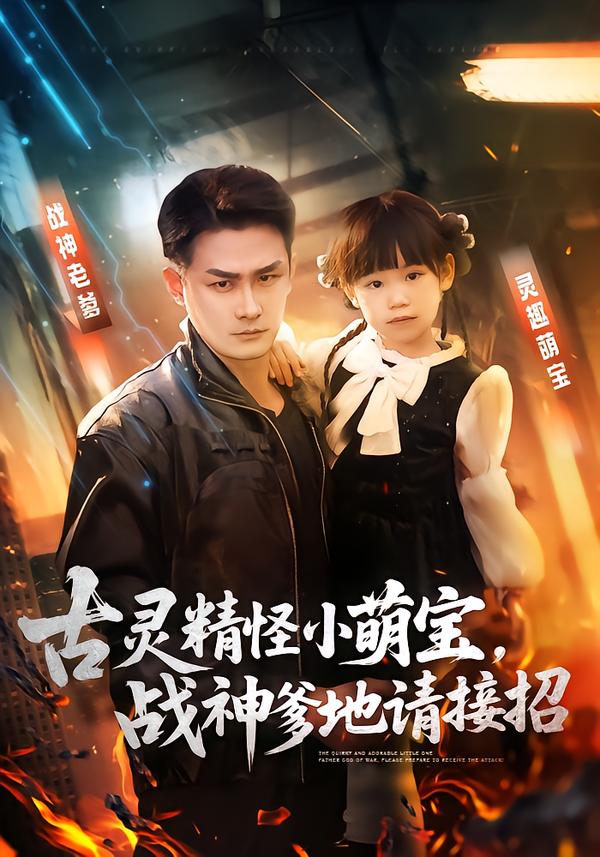 古灵精怪小萌宝，战神爹地请接招(全集)