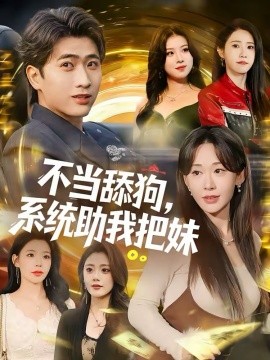 不当舔狗，系统助我把妹(全集)