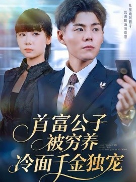 首富公子被穷养，冷面千金独宠(全集)