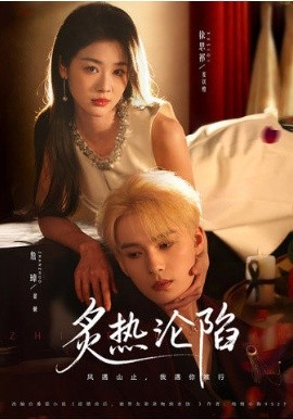 炙热沦陷(全集)