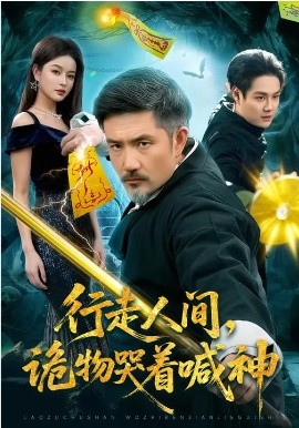 行走人间，诡物哭着喊神(全集)