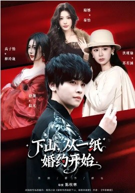下山，从一纸婚约开始(全集)