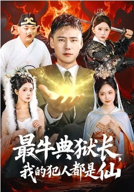 最牛典狱长，我的犯人都是仙(全集)
