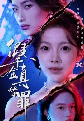假千金真替罪(全集)
