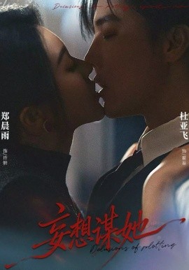 妄想谋她(全集)